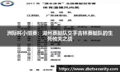 洲际杯小组赛：湖州赛艇队交手吉林赛艇队的生死攸关之战